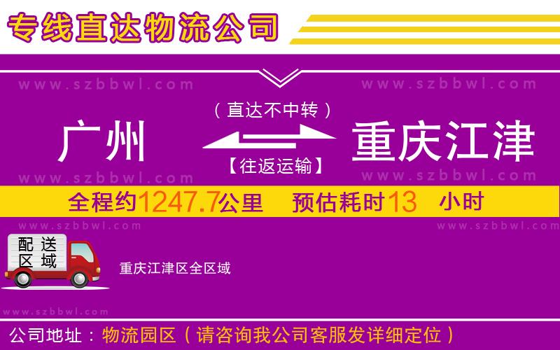 廣州到重慶江津區(qū)物流公司