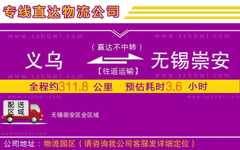 義烏到無錫崇安區(qū)物流公司