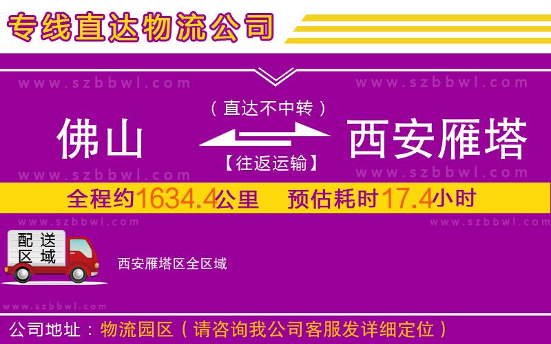 佛山到西安雁塔區(qū)物流專(zhuān)線(xiàn)
