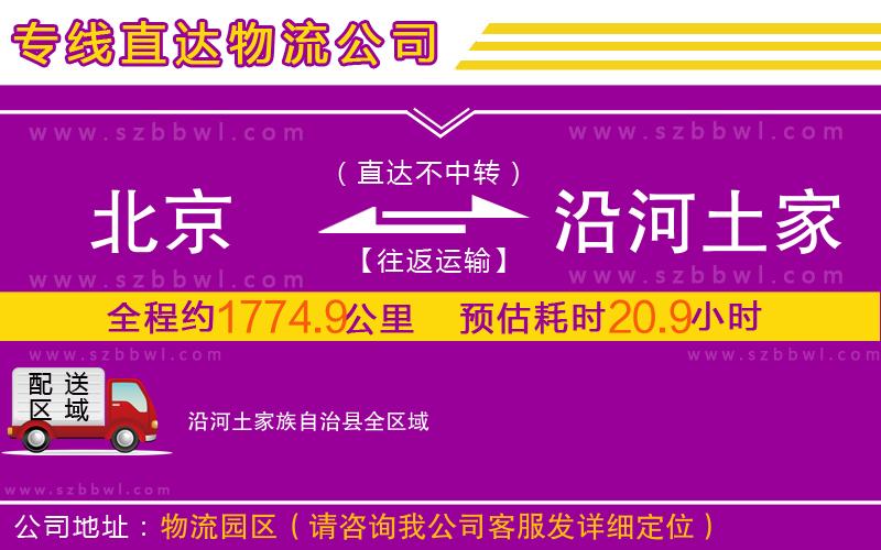 北京到沿河土家族自治縣物流專線