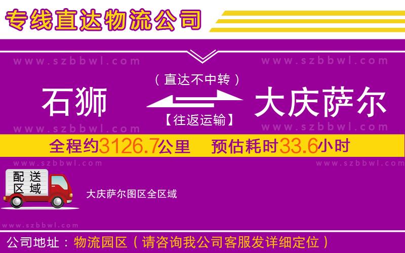 石獅到大慶薩爾圖區(qū)物流專線