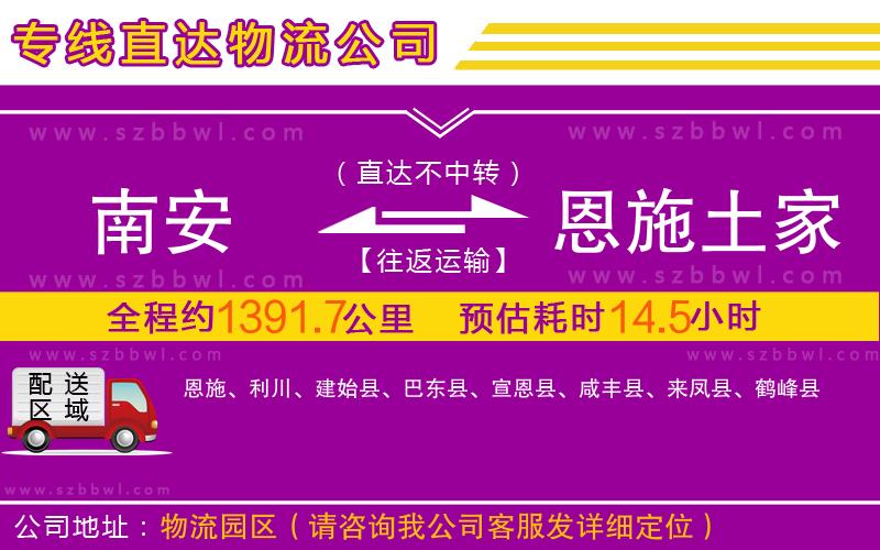 南安到恩施土家族苗族自治州物流公司