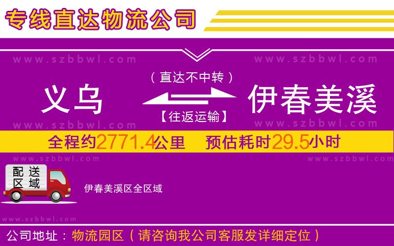 義烏到伊春美溪區(qū)物流公司