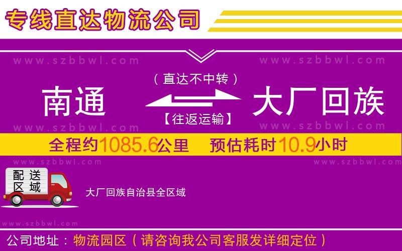 南通到大廠回族自治縣物流公司