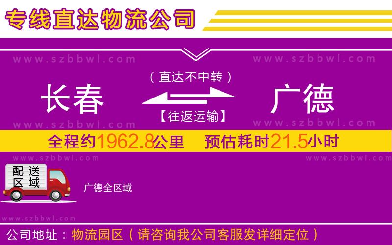 長(zhǎng)春到廣德物流公司