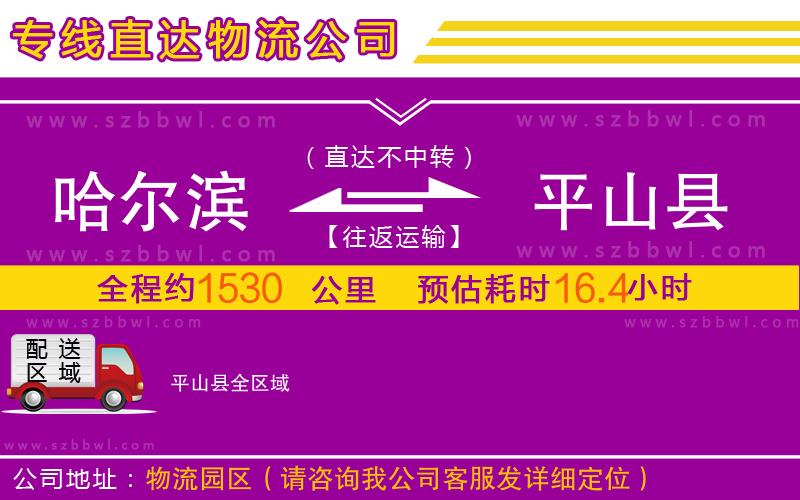 哈爾濱到平山縣物流公司