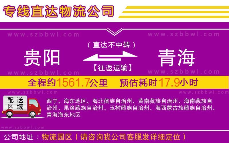 貴陽到青海物流專線