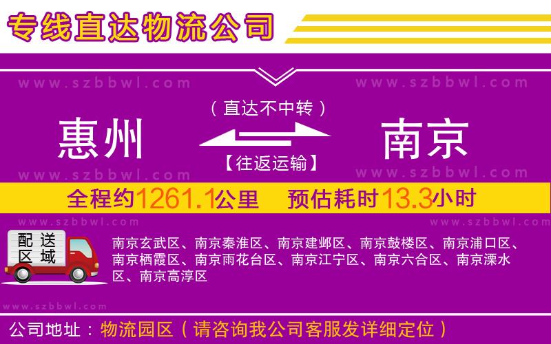 惠州到南京物流公司