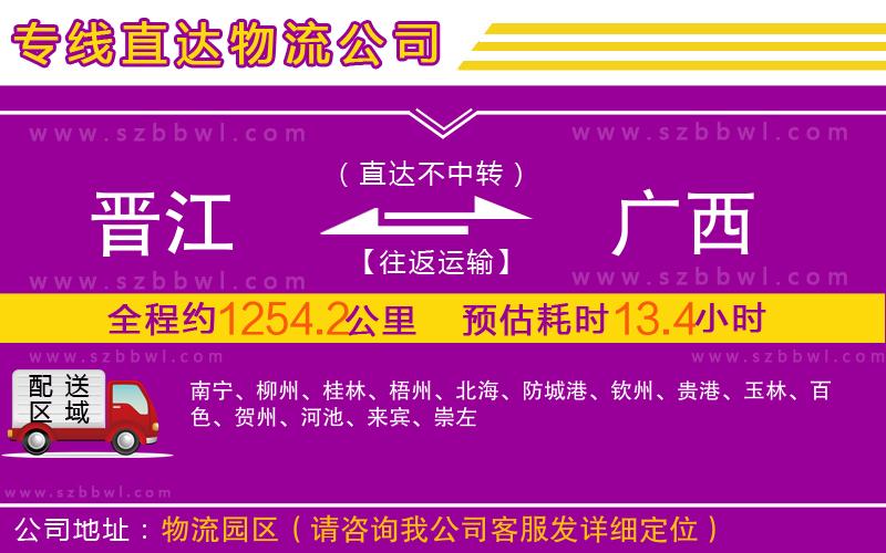 晉江到廣西物流專線