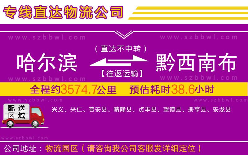 哈爾濱到黔西南布依族苗族自治州物流公司