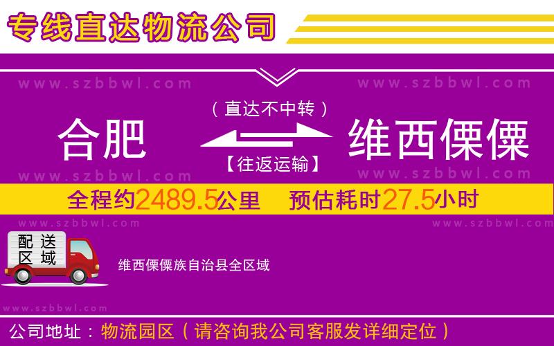 合肥到維西傈僳族自治縣物流專線