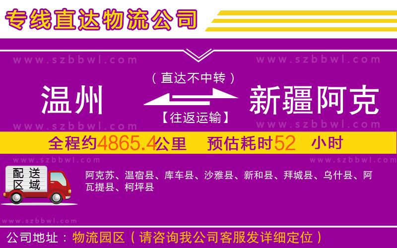 溫州到新疆阿克蘇地區(qū)物流專線