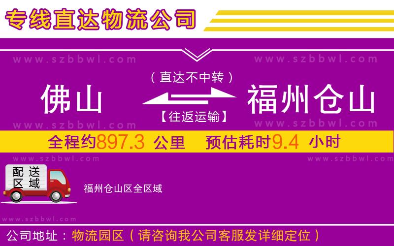 佛山到福州倉(cāng)山區(qū)物流專線