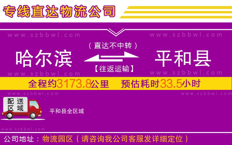 哈爾濱到平和縣物流公司