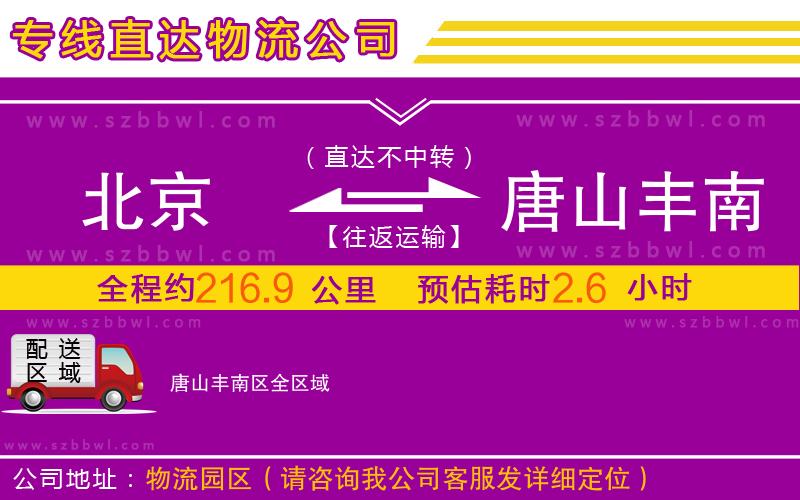 北京到唐山豐南區(qū)物流專線