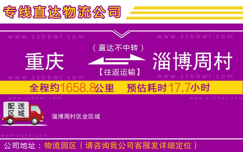 重慶到淄博周村區(qū)物流公司