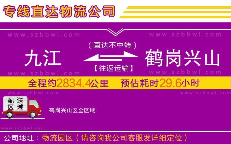 九江到鶴崗興山區(qū)物流公司