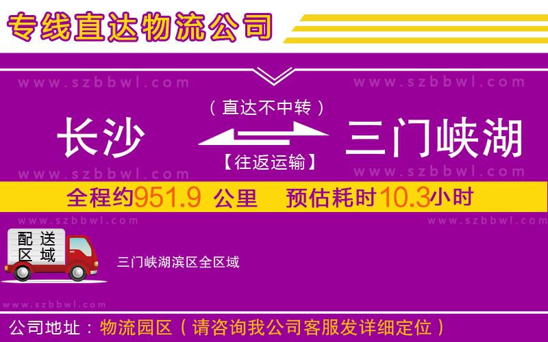 長(zhǎng)沙到三門(mén)峽湖濱區(qū)物流專(zhuān)線