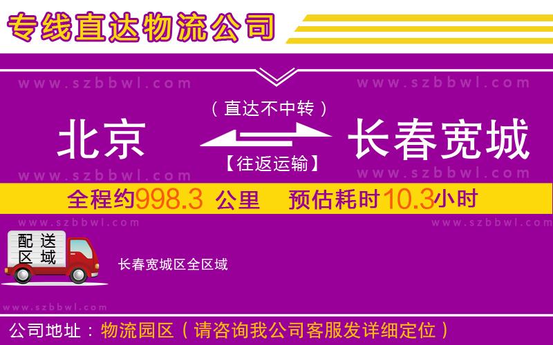 北京到長春寬城區(qū)物流專線