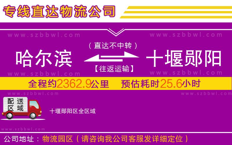 哈爾濱到十堰鄖陽(yáng)區(qū)物流專(zhuān)線(xiàn)