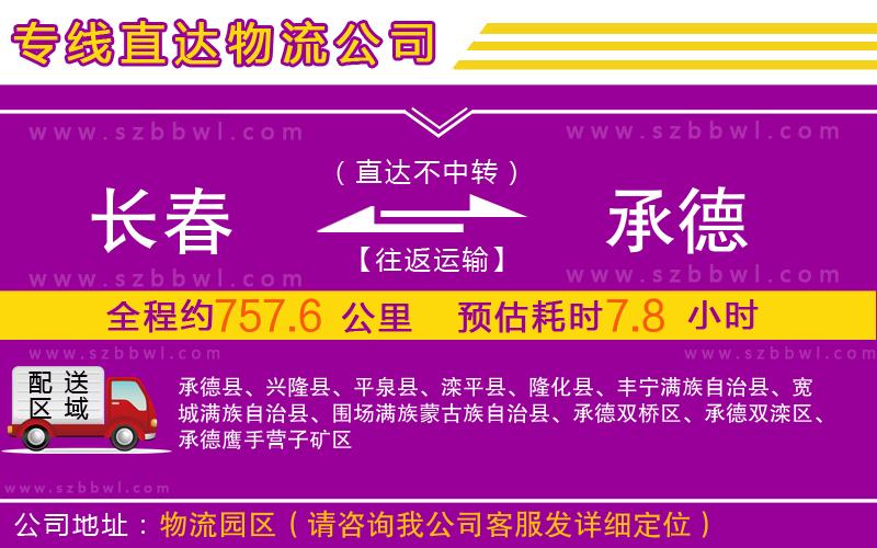 長(zhǎng)春到承德物流公司