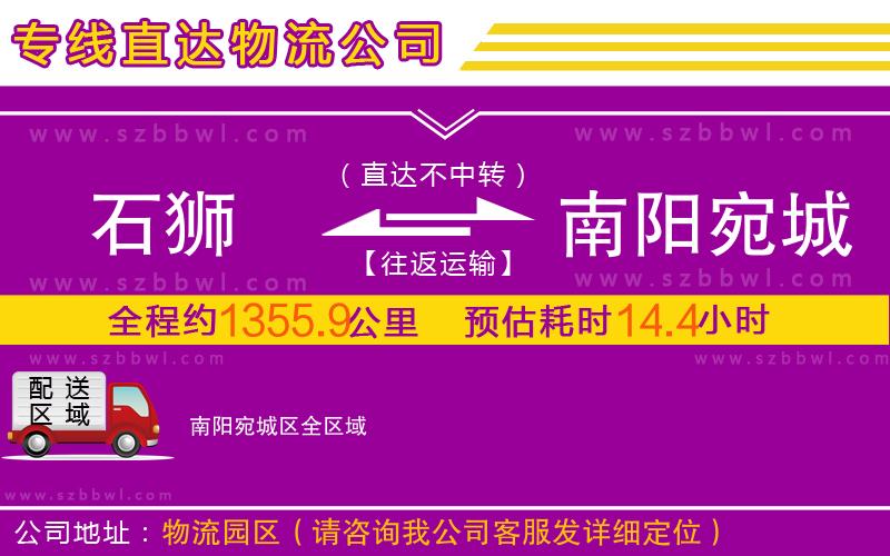 石獅到南陽(yáng)宛城區(qū)物流公司