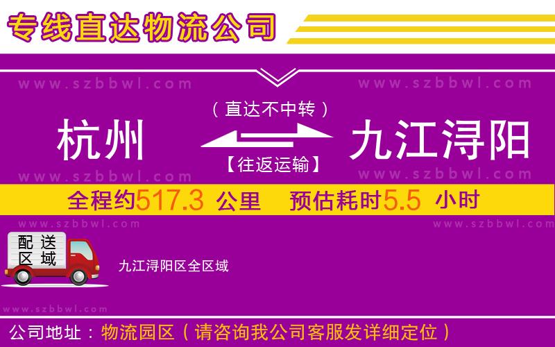杭州到九江潯陽區(qū)物流公司