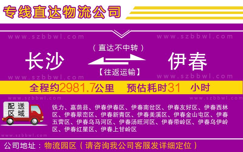 長(zhǎng)沙到伊春物流公司