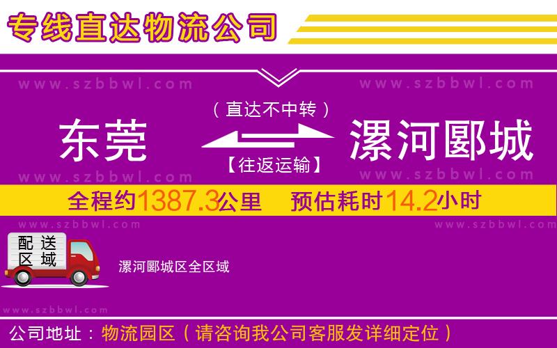 東莞到漯河郾城區(qū)物流公司