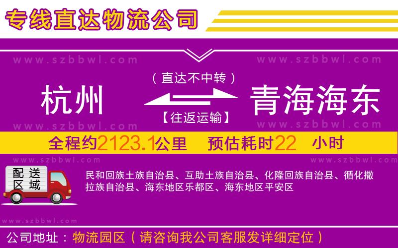 杭州到青海海東地區(qū)物流專線