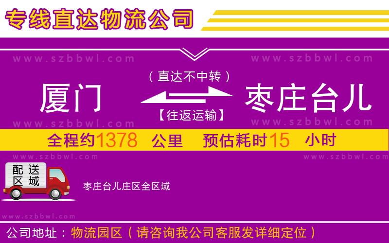廈門到棗莊臺兒莊區(qū)物流公司
