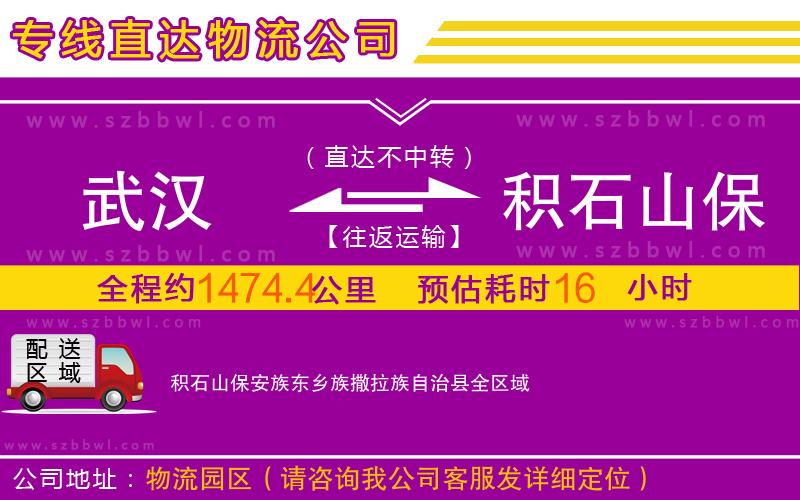 武漢到積石山保安族東鄉(xiāng)族撒拉族自治縣物流公司