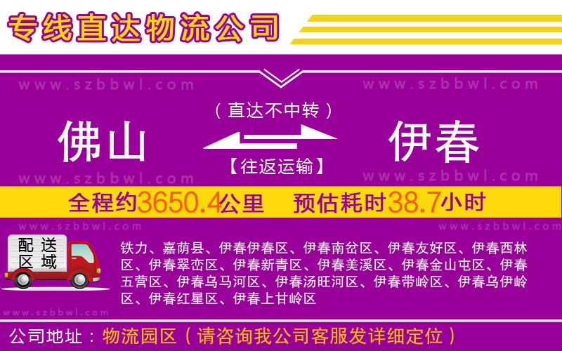 佛山到伊春物流公司