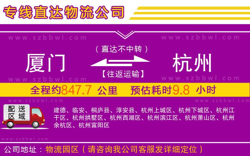 廈門到杭州物流公司