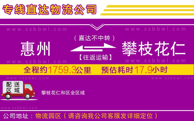 惠州到攀枝花仁和區(qū)物流公司