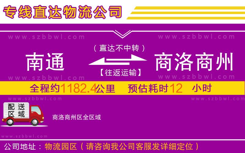 南通到商洛商州區(qū)物流專線