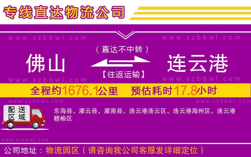 佛山到連云港物流公司