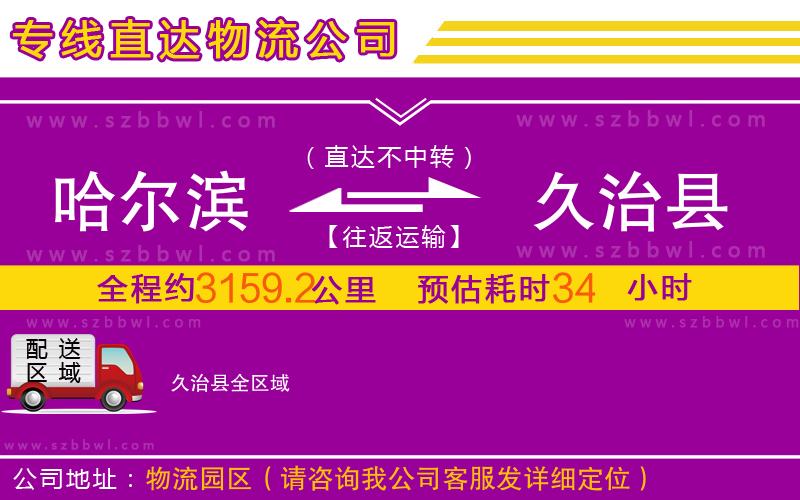 哈爾濱到久治縣物流專線