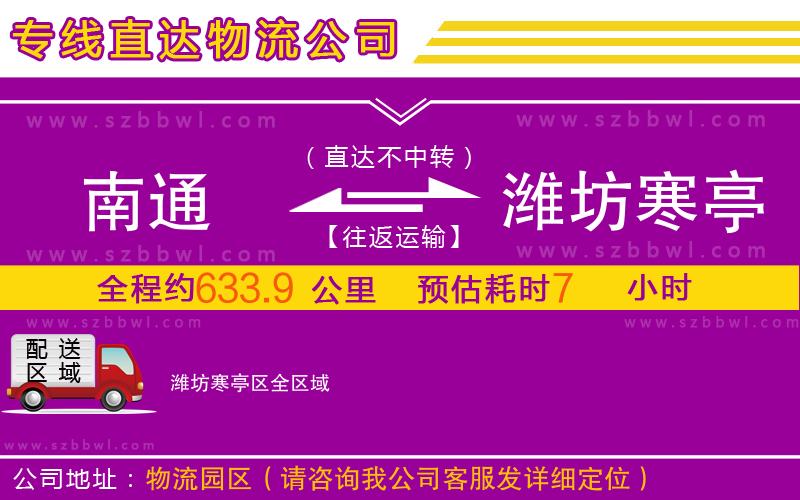 南通到濰坊寒亭區(qū)物流公司