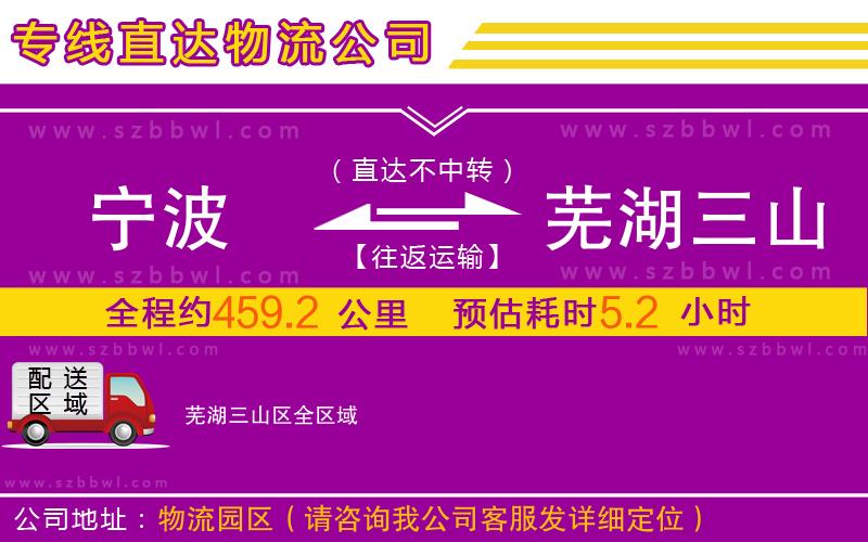 寧波到蕪湖三山區(qū)物流公司