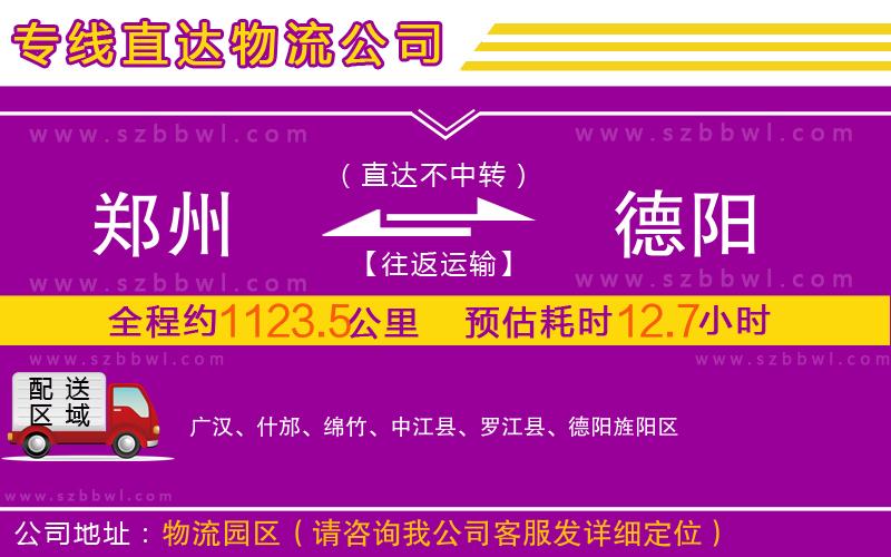 鄭州到德陽(yáng)物流專(zhuān)線