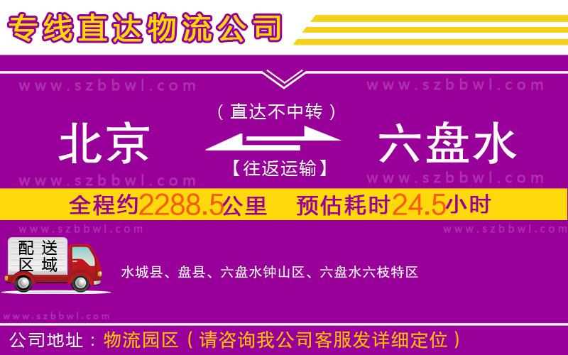 北京到六盤水物流專線