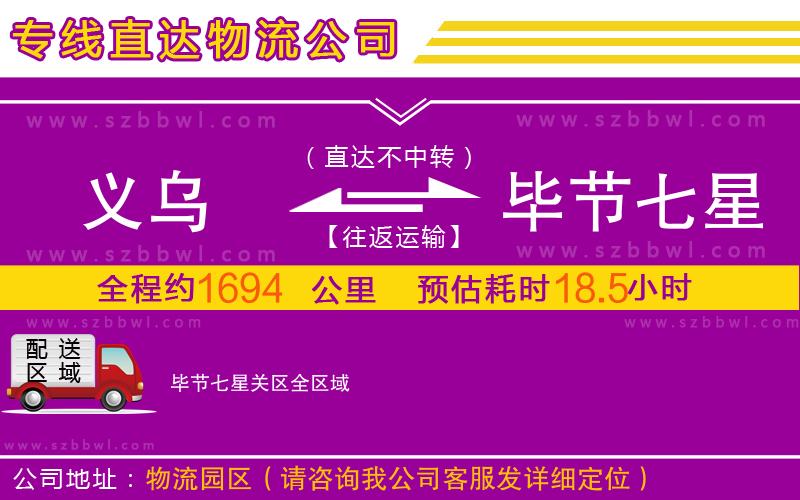 義烏到畢節(jié)七星關(guān)區(qū)物流專(zhuān)線