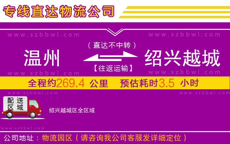 溫州到紹興越城區(qū)物流公司