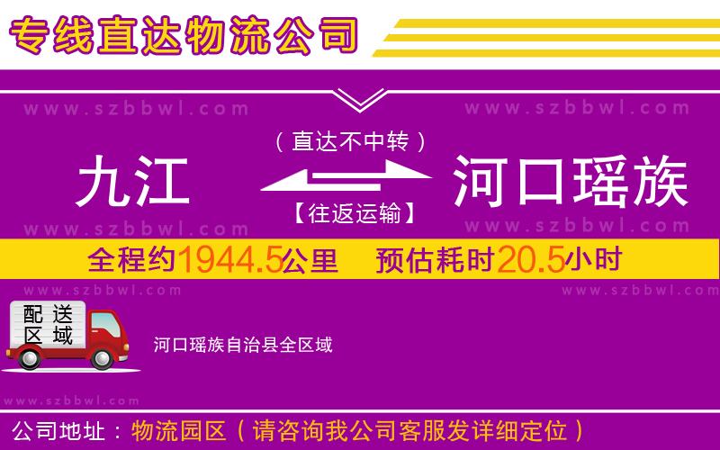 九江到河口瑤族自治縣物流公司
