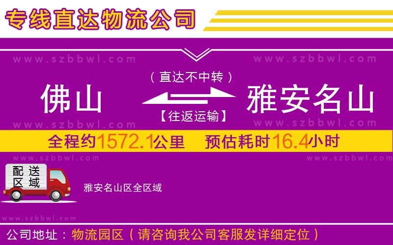 佛山到雅安名山區(qū)物流專線