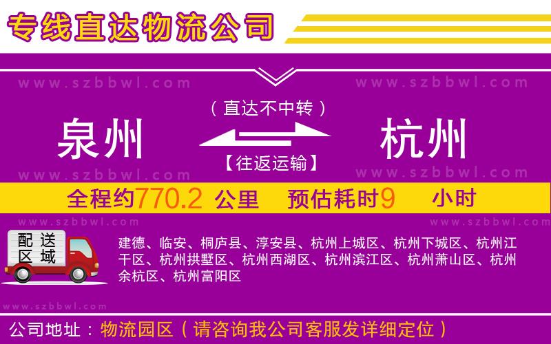 泉州到杭州物流公司