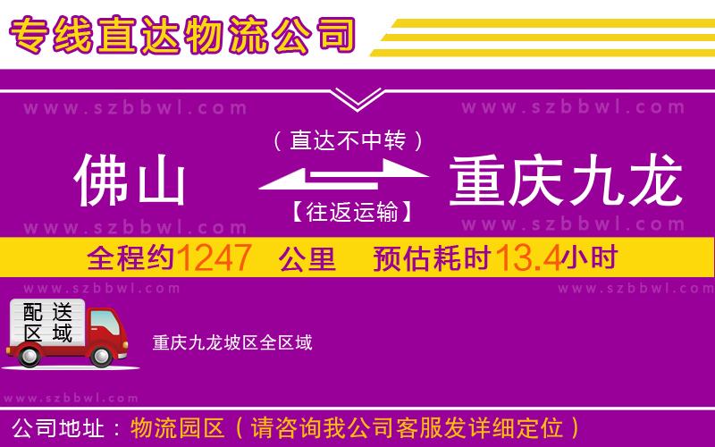 佛山到重慶九龍坡區(qū)物流專線