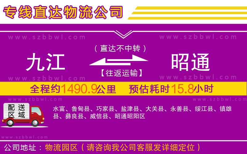 九江到昭通物流公司