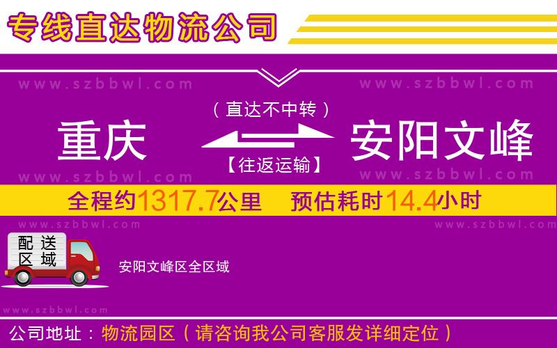 重慶到安陽文峰區(qū)物流專線